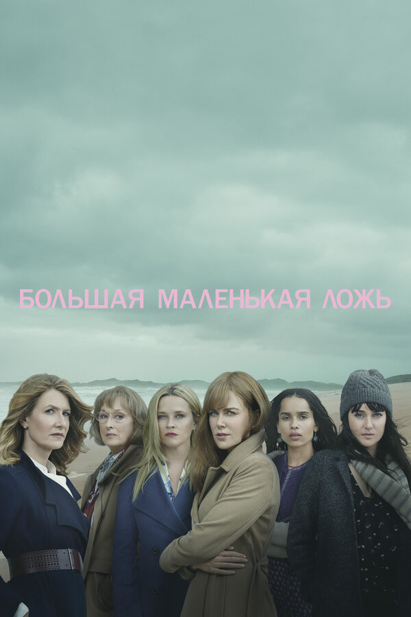 Большая маленькая ложь сериал 2017 смотреть онлайн бесплатно в хорошем качестве HD
